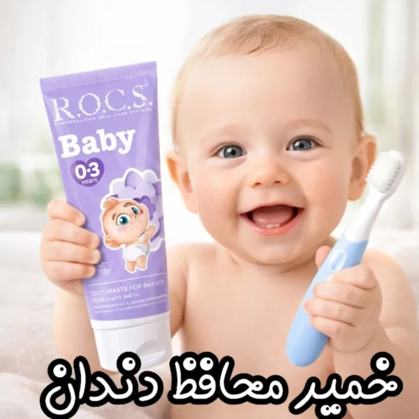 خمیر دندان نوزاد R.O.C.S. Baby مخصوص ۰ تا ۳ سال