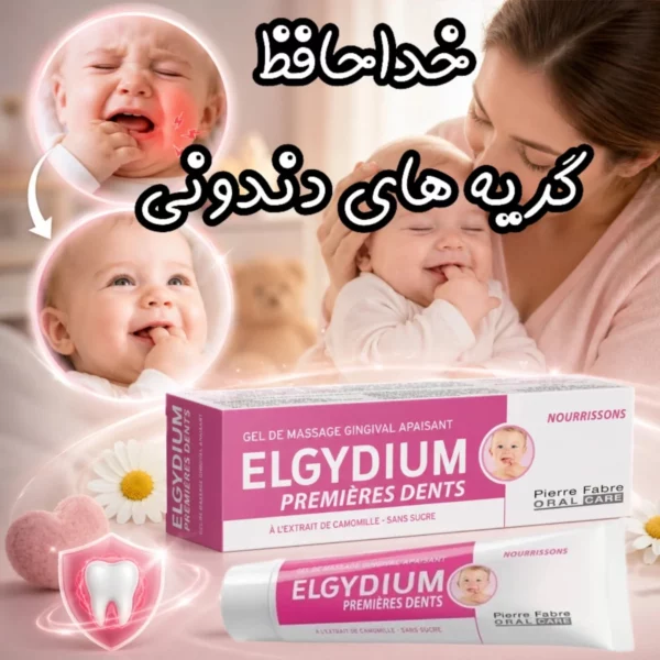 ژل تسکین‌دهنده لثه نوزاد الژیدیوم 15 میل