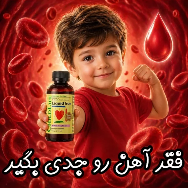 شربت آهن مایع چایلد لایف | طعم توت | از بدو تولد | ۱۱۸ میلی‌لیتر