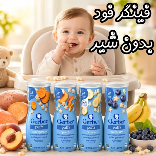 پاف گربر فینگر فود بدون شیر Gerber Puffs 42 گرم