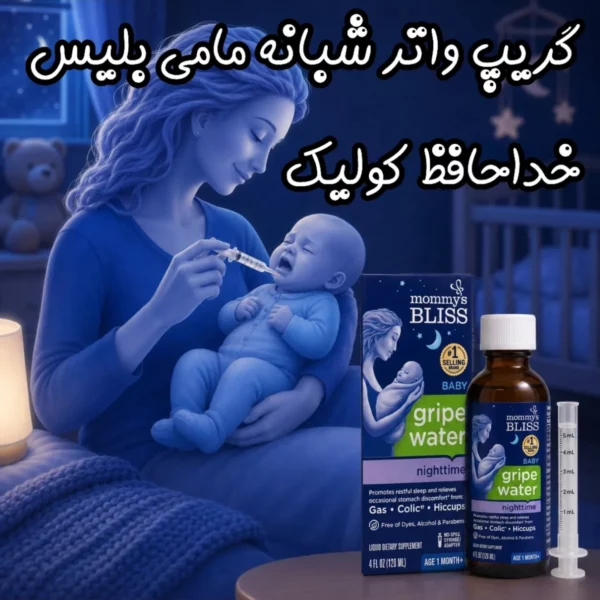 گریپ واتر نایت‌تایم مامی بلیس | آرامش کولیک و خواب شیرین نوزاد