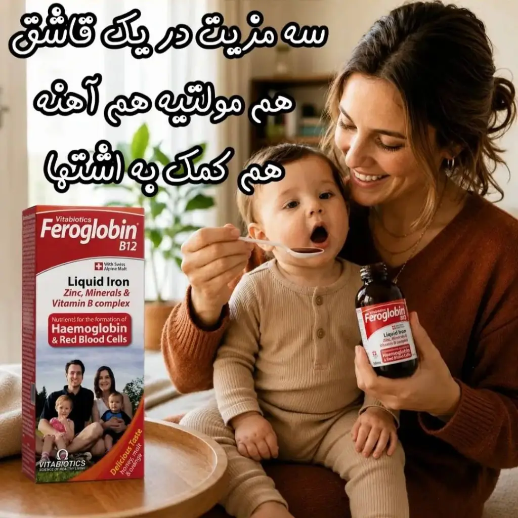 feroglobin-b12-200ml شربت فروگلوبین B12 ویتابیوتیکس - تصویر 1