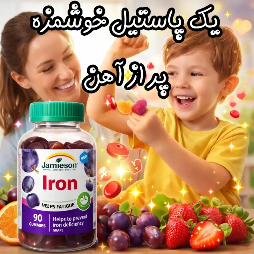 jamieson-iron-gummies-grape-90 پاستیل آهن جویدنی کودک جیمیسون طعم انگور 90 عددی - تصویر 1