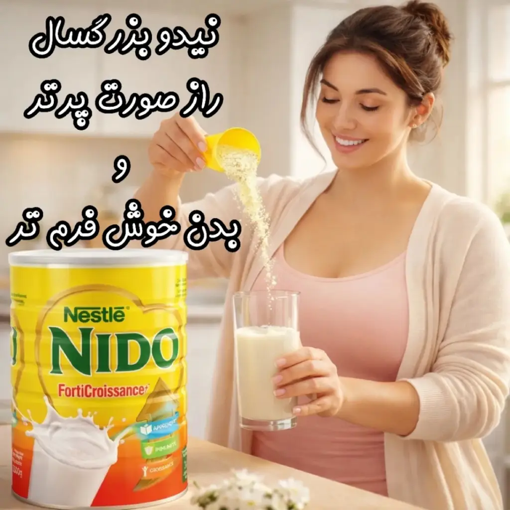 nido-fortificada شیر خشک نیدو فورتیفیکادا نستله (مخصوص بزرگسالان) - تصویر 1