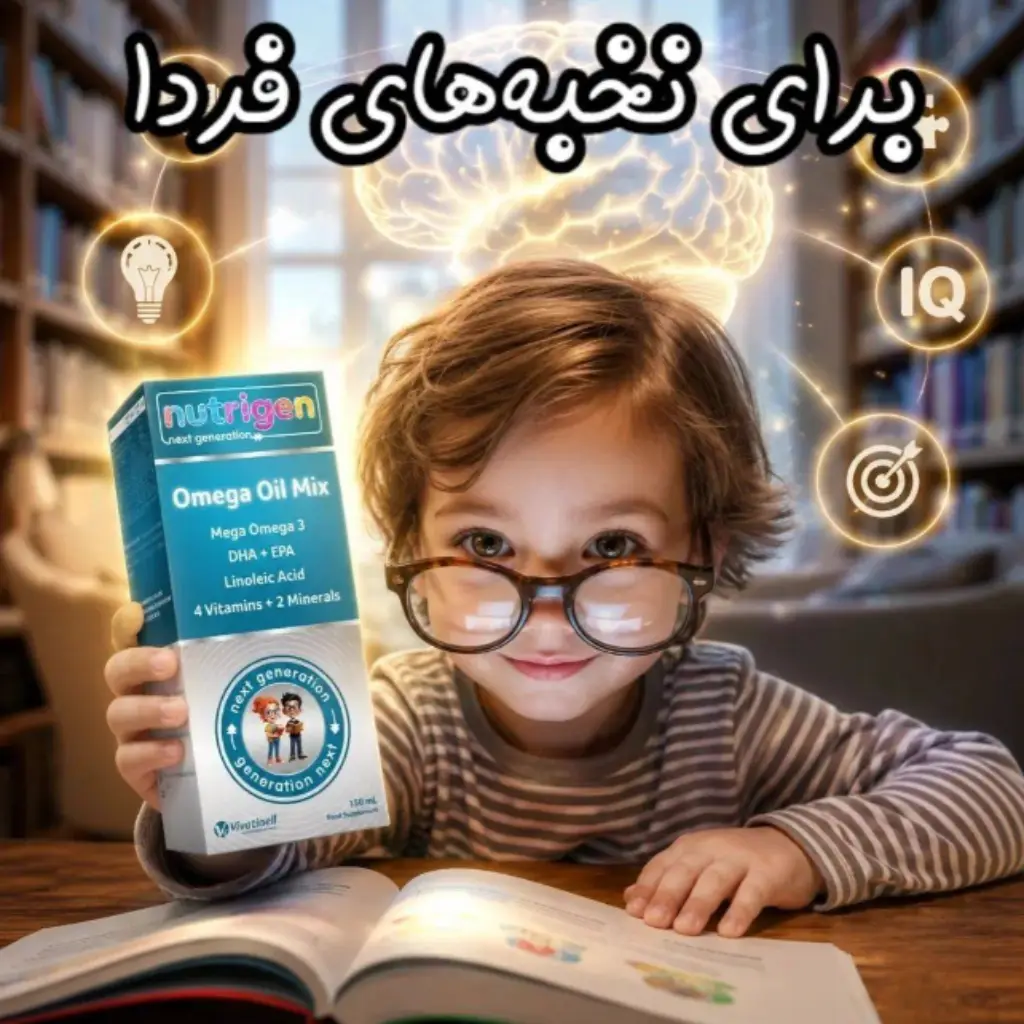 nutrigen-omega-syrup شربت مولتی ویتامین و امگا نوتریژن Nutrigen - تصویر 1